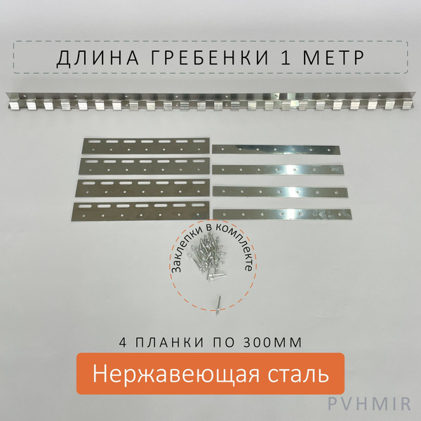 Крепеж для ПВХ завесы - гребенка и пластины 300мм нерж - купить по ...