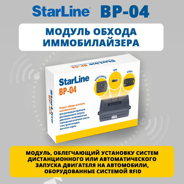 Устройство противоугонное StarLine BP-04 купить по выгодной цене в ...