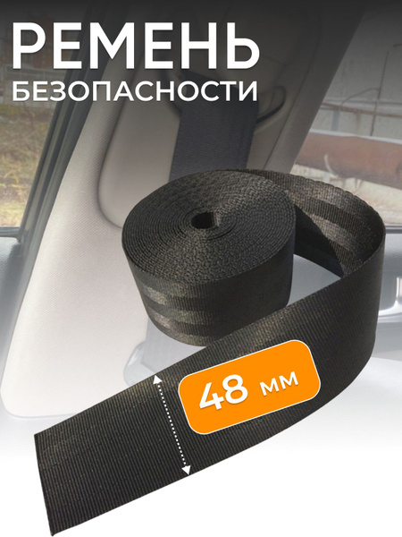 Лента ремня безопасности 14 м/Ремень безопасности /ширина 50 мм купить ...