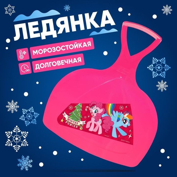 Санки-ледянки/Ледянка My little pony Winter ponies - купить с доставкой ...