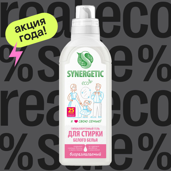 Гель для стирки белого белья SYNERGETIC концентрат, гипоаллергенный, 0 ...