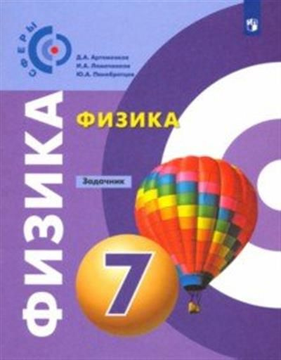Физика. 7 класс. Задачник. ФГОС - купить с доставкой по выгодным ценам ...