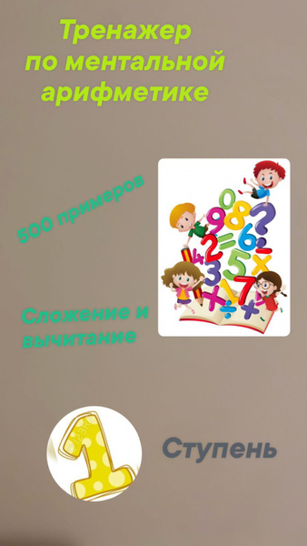 Рабочая тетрадь - тренажёр по ментальной арифметике, 1 ступень ...