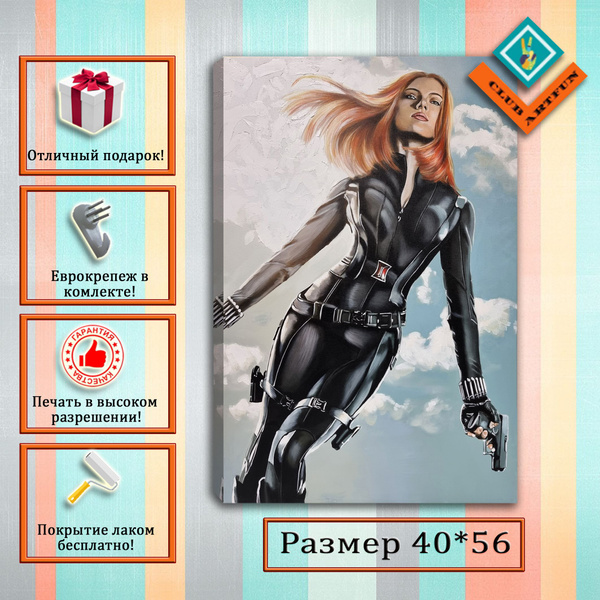 Картина на холсте Марвел "Черная вдова" 40х56 см. - купить по низкой ...