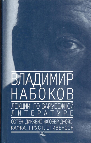 Владимир Набоков. Лекции по зарубежной литературе | Набоков Владимир ...