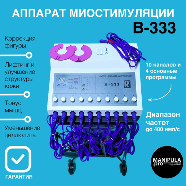 Аппарат для миостимуляции B-333Аппарат для миостимуляции B-333 - купить ...