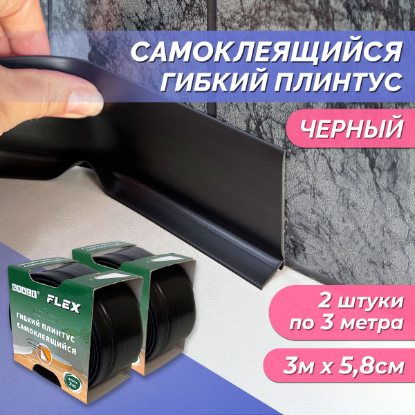 Гибкий самоклеящийся плинтус Flex 3000х58 мм "Черный" водостойкий ...