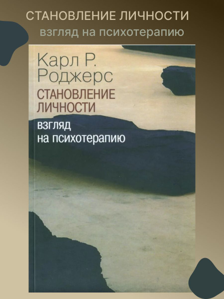 Становление личности. Взгляд на психотерапию | Роджерс Карл Рэнсом ...