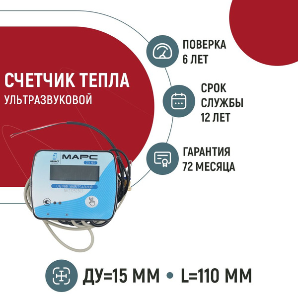 Теплосчетчик ультразвуковой Марс Декаст СТК-15 Нео У (Ду15, L110, Qn 0 ...