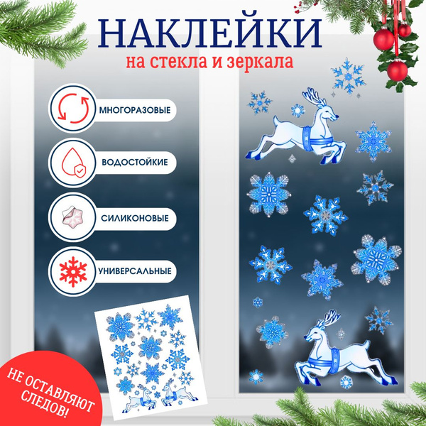 Наклейки на окно новогодние, декоративные, на стекло; Стикеры ...