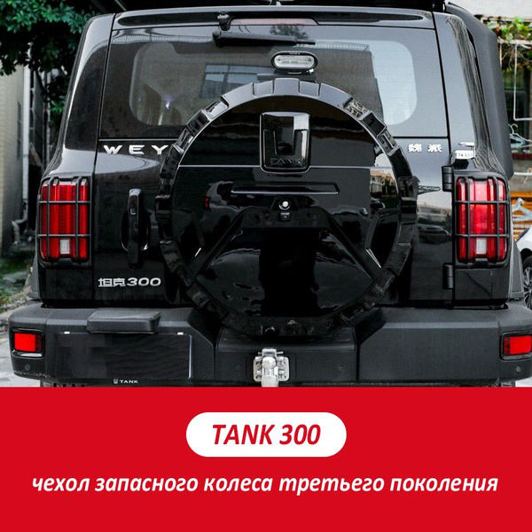 Чехол на запасное колесо, подходит для TANK 300, с логотипом автомобиля ...