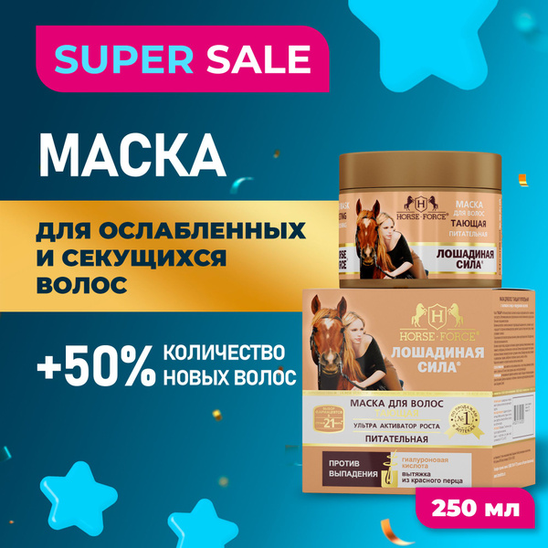 Маска для волос Тающая профессиональная, восстанавливающая Лошадиная ...