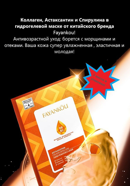 FAYANKOU Маска косметическая Восстановление - купить с доставкой по ...
