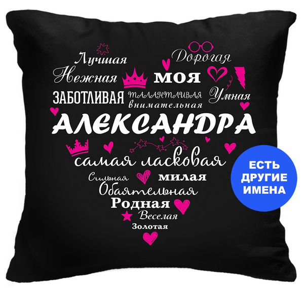 Подарок коллеге женщине, именная подушка Самая-самая, Александра 40x40 ...