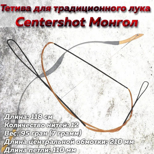 Тетива для традиционного лука Centershot Монгол - купить с доставкой по ...