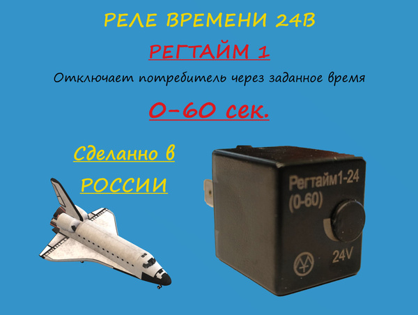 Реле времени Регтайм 1-24-(0-60) - ЭНЕРГОМАШ арт. 1-24 - купить по ...