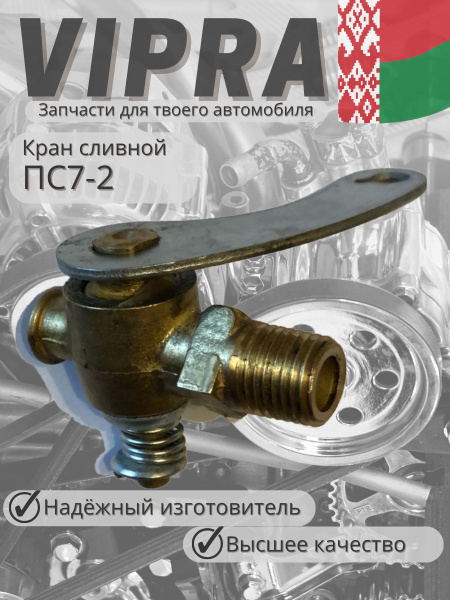Кран сливной  блок (ГАЗ 3307, У) длинный флажок. г.Арзамас (уп-100шт)