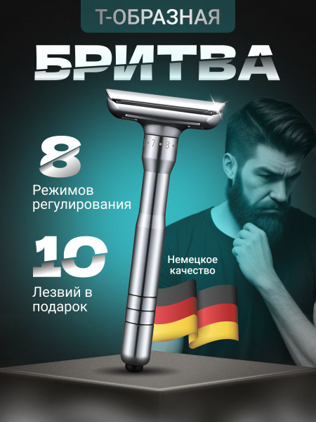 T - образная бритва. Многоразовый бритвенный станок для мужчин и женщин ...