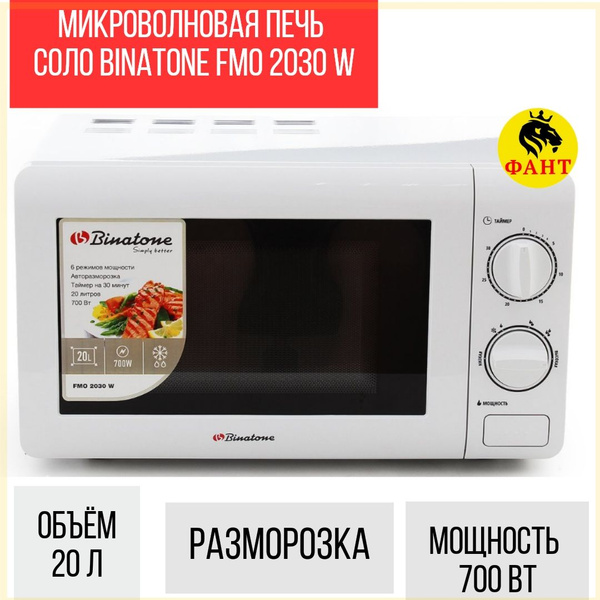 Микроволновая печь ФАНТ Binatone FMO 2030 W соло - купить по низким ...