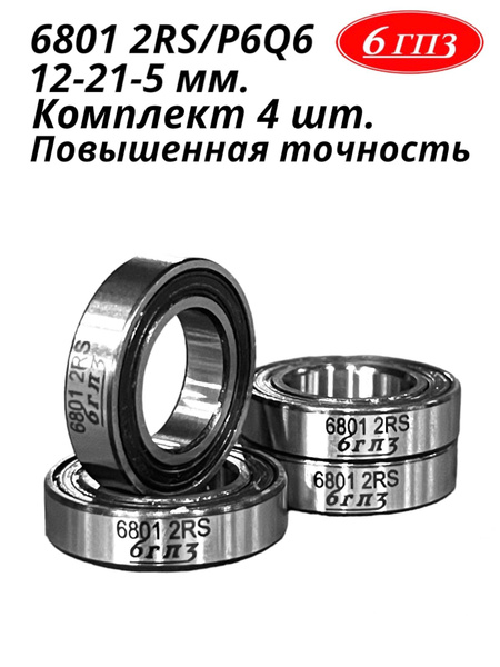Подшипник универсальный 6гпз 6801 2RS/P6Q6 - купить по выгодной цене в ...