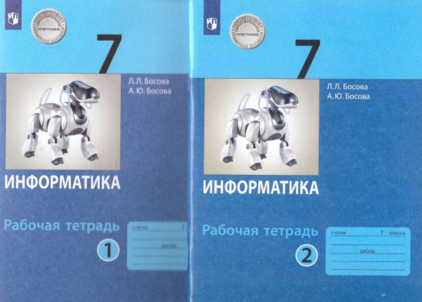 Информатика. 7 класс. Рабочая тетрадь. В 2-х частях (комплект из 2-х ...