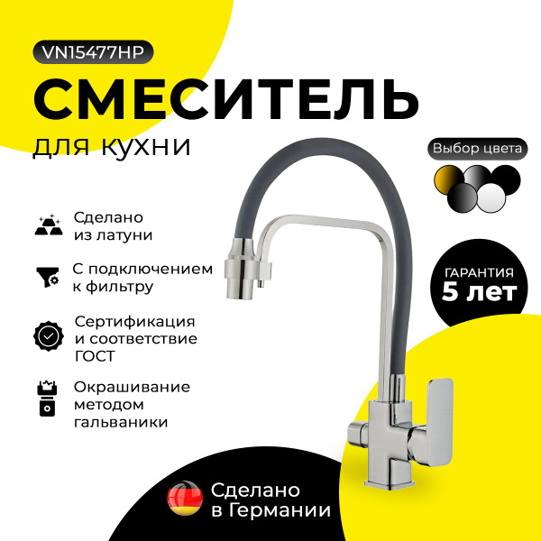 Смеситель VanWasser VN15477SM Латунь Аэратор, С краном для питьевой ...
