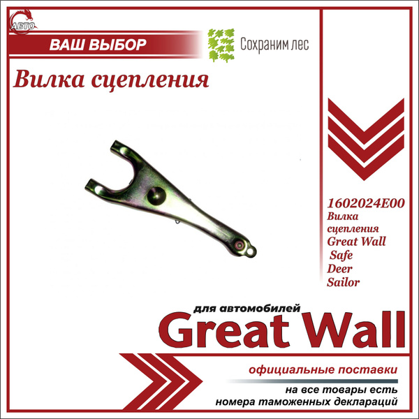Вилка сцепления для Грейт Вул Сейф, Дир, Сейлор / Great Wall Safe, Deer ...