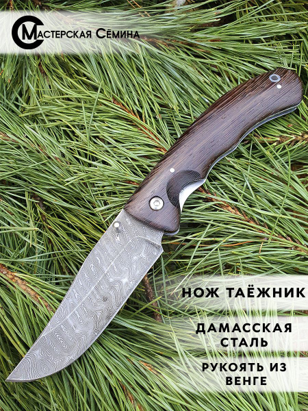 Мастерская Семина Складной нож Нож складной "Таежник", дамасская сталь ...