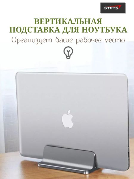 Вертикальная подставка для ноутбука. Компактный настольный аксессуар ...
