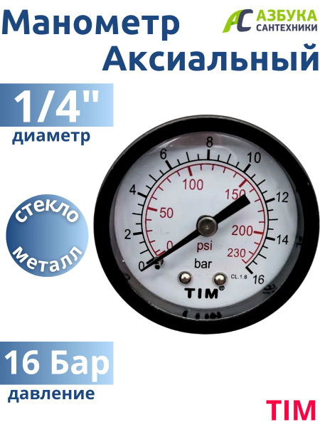 Манометр аксиальный TIM на 16 бар - купить по выгодной цене в интернет ...