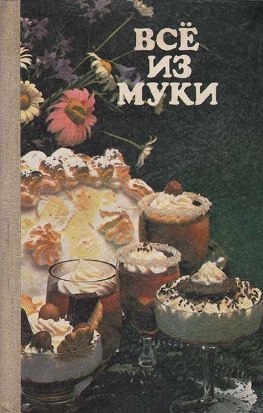 Всё из муки купить на OZON по низкой цене (1271789941)