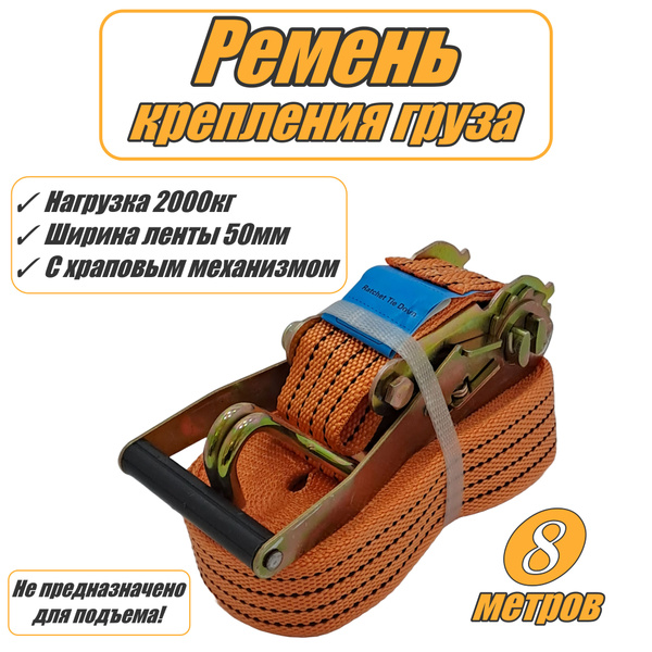 Ремень для крепления груза, стяжной ремень с храповым механизмом ...