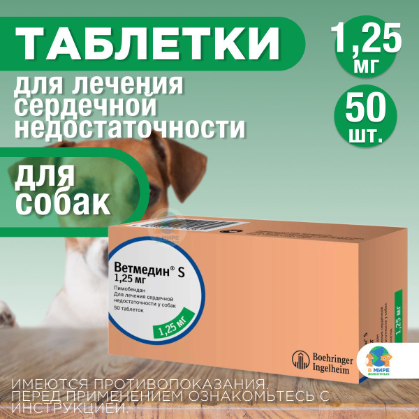 Таблетки от сердечной недостаточности у собак Ветмедин S 1,25 мг, 50 ...
