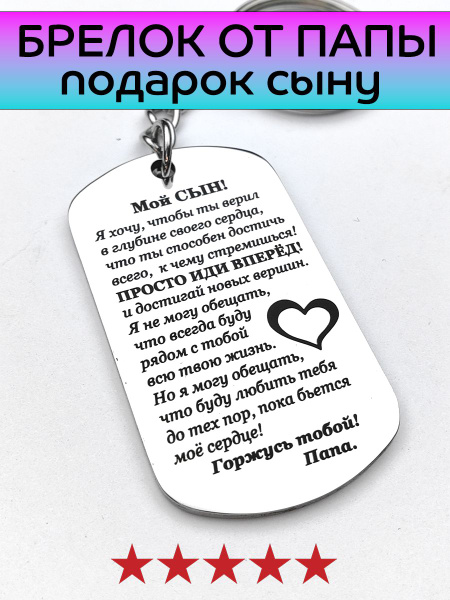 Брелок подарок сыну от папы - купить с доставкой по выгодным ценам в ...