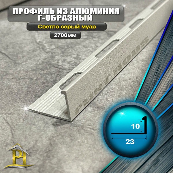 Профиль для плитки Г-образный алюминиевый ПО Г10 - длина 2700мм ...