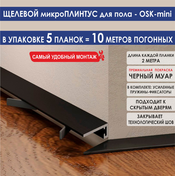 Плинтус, черный - купить по выгодной цене в интернет-магазине OZON ...