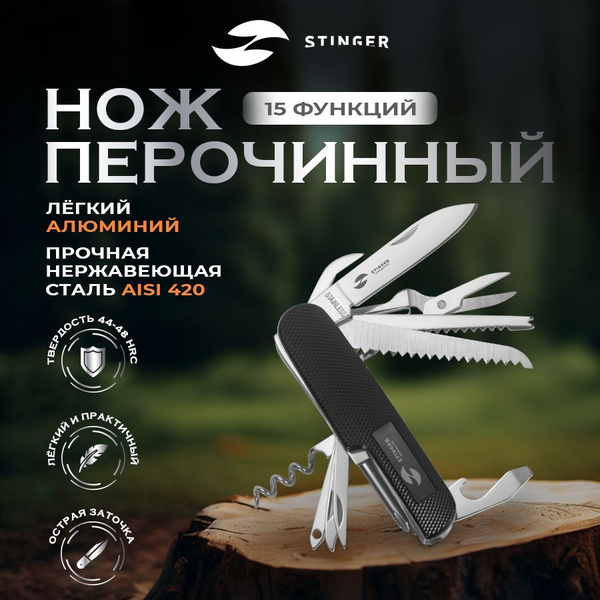 Нож складной перочинный STINGER (15 функций) - купить с доставкой по ...