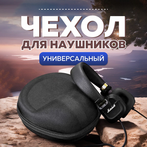 Универсальный чехол для накладных наушников/ Сумка для больших ...