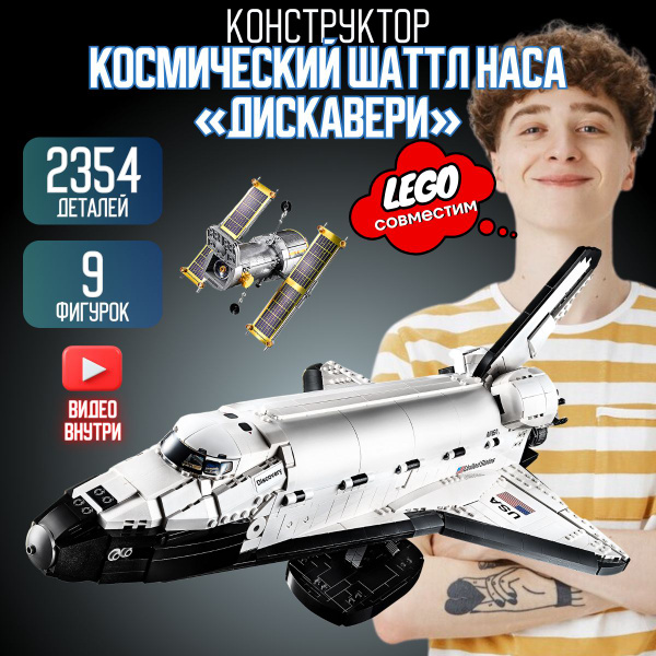 Конструктор Креатор: Космический шаттл НАСА Дискавери (сопоставим с ...