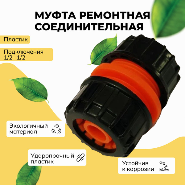 Муфта для шланга 1/2 - 1/2, Переходник соединитель для шланга 1/2-1/2 ...