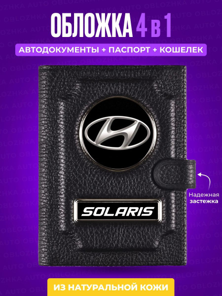 Обложка для автодокументов и паспорта с кошельком Hyundai Solaris ...
