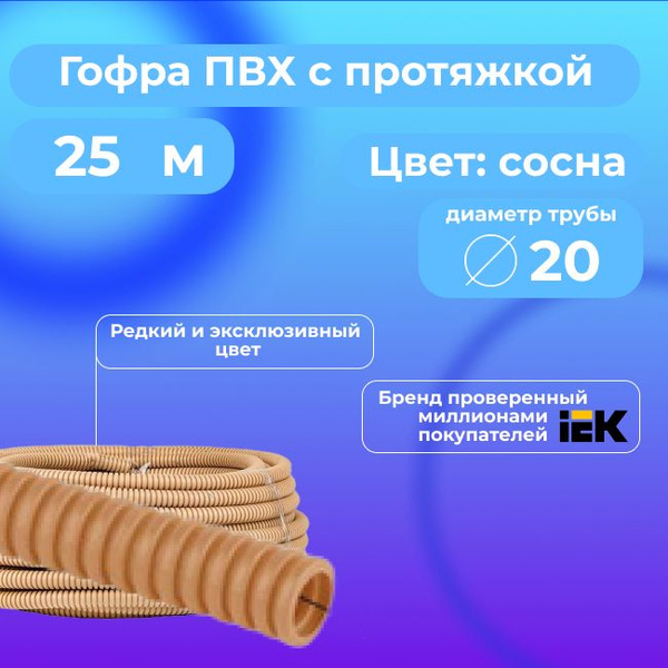 Гофра для кабеля ПВХ D 20 мм с протяжкой цвет СОСНА - 25м. - купить с ...