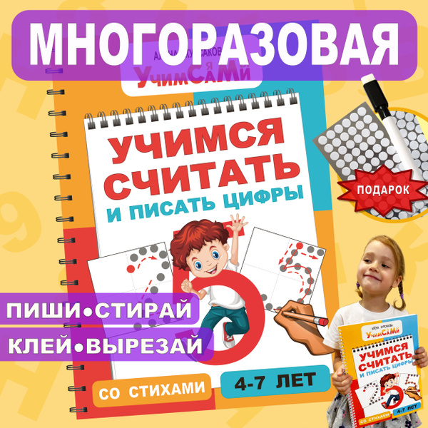 Учимся считать и писать цифры. Прописи для дошкольников, детей 4 года ...