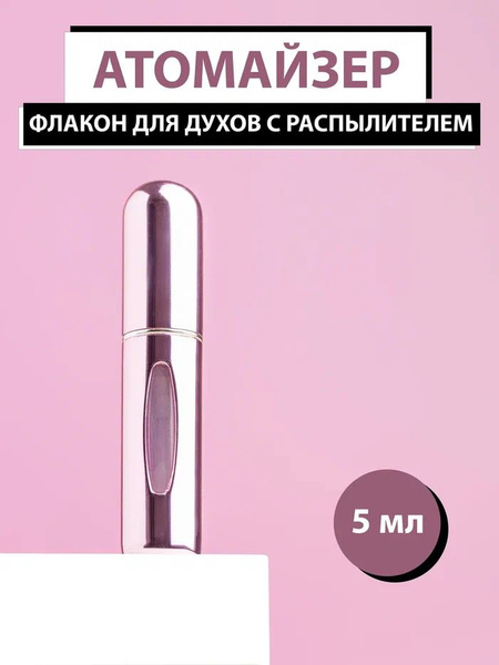 Атомайзер Для Духов Купить Минск