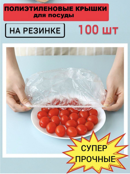 Полиэтиленовые крышки для посуды на резинке - купить с доставкой по ...