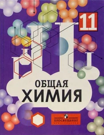 Общая химия.Учебник для 11 класса общеобразовательных учреждений с ...