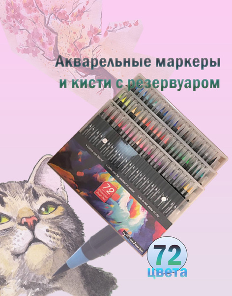 Акварельные маркеры-кисти набор для скетчинга, 72 цвета +3 блендера ...
