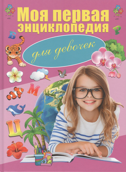 Моя первая энциклопедия. Для девочек купить на OZON по низкой цене ...
