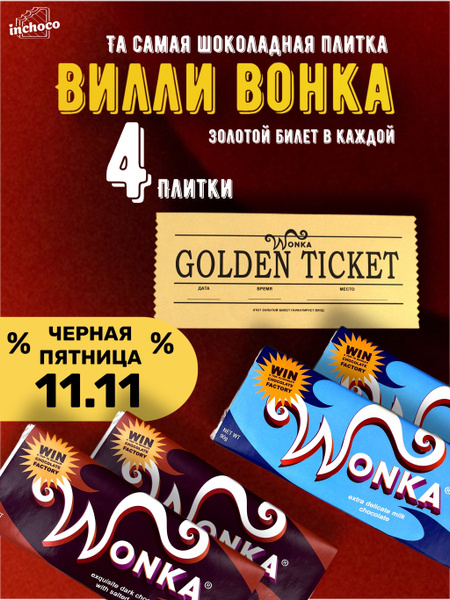 Шоколад Wonka. Шоколад Вилли Вонка с золотым билетом 4 плитки по 90 ...