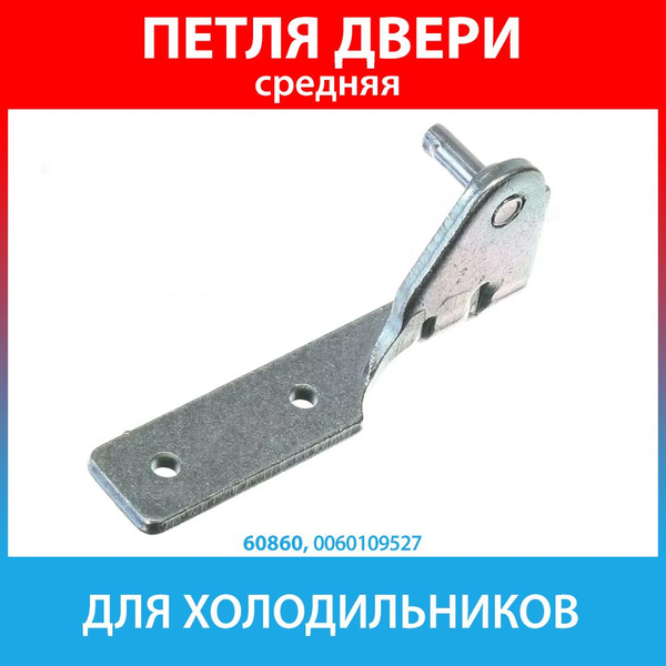 Петля средняя (кронштейн) для холодильников Haier (0060109527) купить ...